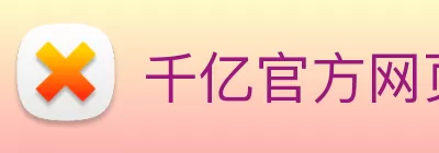 千亿官方网页版登录 - 千亿(中国)一站式服务官网 logo